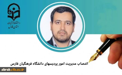 برادر ارجمند جناب آقای دکتر کورش زارع شیبانی

پیام تبریک انتصاب جناب دکتر کورش زارع شیبانی به سمت سرپرست مدیریت امور پردیس های دانشگاه فرهنگیان استان فارس