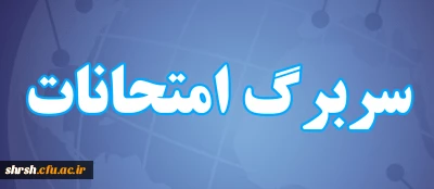 ویژه اساتید

سربرگ آزمون پایان ترم نیمسال دوم سال تحصیلی 1401-1400