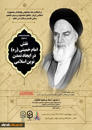 بیانیه گام دوم گفتمان غالب دانشجویی

نشست تخصصی با عنوان نقش امام خمینی (ره) در ایجاد تمدن نوین اسلامی

