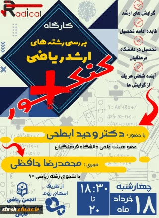 انجمن ریاضی

کارگاه بررسی رشته های ارشد ریاضی (کنکور➕) 