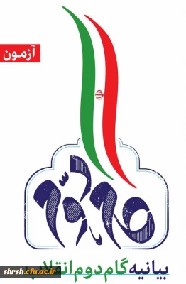 بیانیه گام دوم انقلاب

برگزای آزمون بیانیه گام دوم انقلاب تحت عنوان «نقش دانشجومعلمان در بیانیه گام دوم انقلاب»