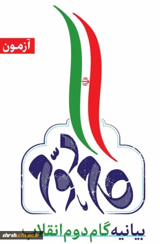 بیانیه گام دوم انقلاب

برگزای آزمون بیانیه گام دوم انقلاب تحت عنوان «نقش دانشجومعلمان در بیانیه گام دوم انقلاب»