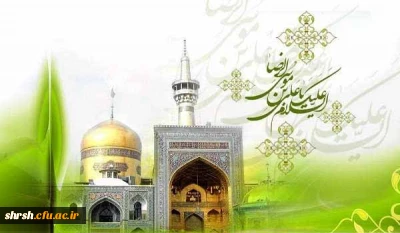 میلاد امام رضا (ع)

میلاد پر خیر و برکت طلوع هشتمین آفتاب سپهر امامت و ولایت، خورشید درخشان خاوران و نگین درخشان ایرانیان «حضرت امام رضا علیه الاف التحیه و الثناء » مبارک باد.
