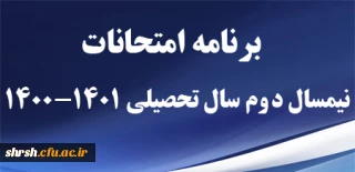 برنامه امتحانات

برنامه امتحانات نیمسال دوم سال تحصیلی 1401-1400