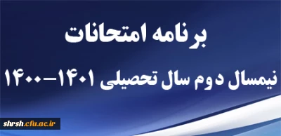 برنامه امتحانات

برنامه امتحانات نیمسال دوم سال تحصیلی 1401-1400