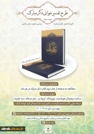  دوره دوم

طرح تفسیر خوانی کتاب ذکر مبارک (تفسیر مختصر ۵ جزء دوم قرآن کریم)
