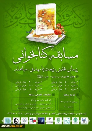 کانون مهدویت پردیس شهید رجایی شیراز 

مسابقه کتابخوانی با موضوع پیمان غدیر، بیعت با مهدی، مباهله