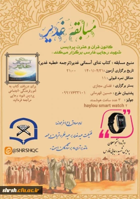 کانون قرآن و عترت پردیس شهید رجایی فارس

مسابقه غدیر، کتاب ندای آسمانی غدیر (ترجمه خطبه غدیر )