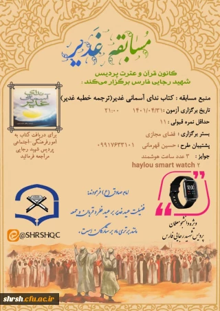 کانون قرآن و عترت پردیس شهید رجایی فارس

مسابقه غدیر، کتاب ندای آسمانی غدیر (ترجمه خطبه غدیر )