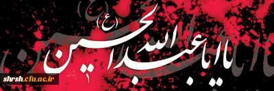  ایام سوگواری سید و سالار شهیدان ، “امام حســـین علیه السلام” تسلیت باد.

فرارسیدن ماه محرم ، ماه سوگواری سرور و سالار شهیدان برشیعیان و دلسوختگان و عاشقان «امام حسـین علیه السلام » تسلیت باد.
