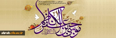 میلاد با سعادت هفتمین اختر تابناک آسمان امامت و ولایت حضرت امام موسی کاظم(ع) بر شیعیان مبارک باد.