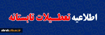 اطلاعیه 

 تعـطیلات تابسـتانه