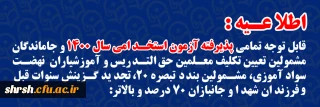 اطلاعیه

قابل توجه تمامی پذیرفته آزمون استخدامی سال ۱۴۰۰ و جاماندگان مشمولین تعیین تکلیف معلمین حق التدریس و آموزشیاران نهضت سواد آموزی، مشمولین بند د تبصره ۲۰، تجدید گزینش سنوات قبل و فرزندان شهدا و جانبازان ۷۰ درصد و بالاتر: