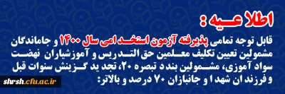 اطلاعیه

قابل توجه تمامی پذیرفته آزمون استخدامی سال ۱۴۰۰ و جاماندگان مشمولین تعیین تکلیف معلمین حق التدریس و آموزشیاران نهضت سواد آموزی، مشمولین بند د تبصره ۲۰، تجدید گزینش سنوات قبل و فرزندان شهدا و جانبازان ۷۰ درصد و بالاتر: