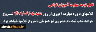 اطلاعیه

قابل توجه مهارت آموزان گرامی
کلاسهای دوره مهارت آموزی از روز شنبه 1401/06/05 شروع خواهد شد و ثبت نام حضوری نیز همزمان با شروع کلاسها خواهد بود.