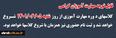 اطلاعیه

قابل توجه مهارت آموزان گرامی
کلاسهای دوره مهارت آموزی از روز شنبه 1401/06/05 شروع خواهد شد و ثبت نام حضوری نیز همزمان با شروع کلاسها خواهد بود.