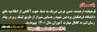 با سلام
فرهیخته ارجمند، ضمن عرض تبریک به شما، جهت آگاهی از اطلاعیه های دانشگاه فرهنگیان پردیس شهید رجایی شیراز  از طریق لینک زیر در پیام رسان گپ به کانال مهارت آموزان سال ۱۴۰۱  بپیوندید. 
https://gap.im/rajaee1401