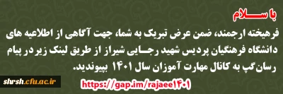 با سلام
فرهیخته ارجمند، ضمن عرض تبریک به شما، جهت آگاهی از اطلاعیه های دانشگاه فرهنگیان پردیس شهید رجایی شیراز  از طریق لینک زیر در پیام رسان گپ به کانال مهارت آموزان سال ۱۴۰۱  بپیوندید. 
https://gap.im/rajaee1401