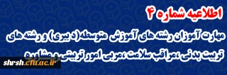 اطلاعیه شماره 4

مهارت آموزان رشته های آموزش  متوسطه(دبیری) و رشته های  تربیت بدنی ،مراقب سلامت ،مربی امور تربیتی و مشاوره