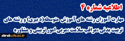 اطلاعیه شماره 4

مهارت آموزان رشته های آموزش  متوسطه(دبیری) و رشته های  تربیت بدنی ،مراقب سلامت ،مربی امور تربیتی و مشاوره