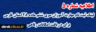 اطلاعیه شماره 5

لینک ثبت نام مهارت آموزان سری ششم ماده 28 استان فارس برای دریافت امکانات رفاهی