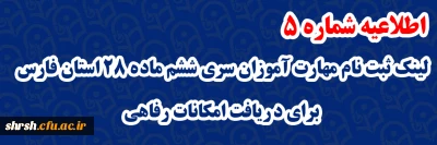 اطلاعیه شماره 5

لینک ثبت نام مهارت آموزان سری ششم ماده 28 استان فارس برای دریافت امکانات رفاهی