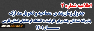 اطلاعــــیه شماره 2

جدول زمان بندی  مصاحبه و تحویل مدارک پذیرفته شدگان چند برابر ظرفیت دانشگاه فرهنگیان استان فارس سال 1401

