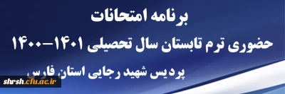 برنامه امتحانات

برنامه امتحانات حضوری ترم تابستان سال تحصیلی 1401-1400 پردیس شهید رجایی استان فارس