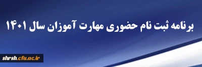 برنامه ثبت نام

برنامه ثبت نام حضوری مهارت آموزان سال 1401 