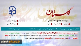 اطلاعیه

پذیرش غیر حضوری پذیرفته شدگان مقطع کارشناسی ارشد ناپیوسته سال 1401