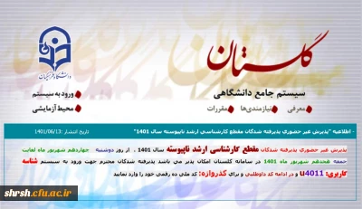 اطلاعیه

پذیرش غیر حضوری پذیرفته شدگان مقطع کارشناسی ارشد ناپیوسته سال 1401