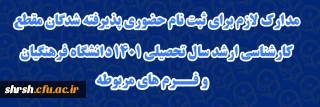 قابل توجه پذیرفته شدگان مقطع کارشناسی ارشد سال تحصیلی 1401 دانشگاه فرهنگیان

مدارک لازم برای ثبت نام حضوری پذیرفته شدگان مقطع کارشناسی ارشد سال تحصیلی 1401 دانشگاه فرهنگیان و فرم های مربوطه