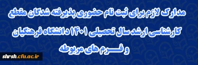 قابل توجه پذیرفته شدگان مقطع کارشناسی ارشد سال تحصیلی 1401 دانشگاه فرهنگیان

مدارک لازم برای ثبت نام حضوری پذیرفته شدگان مقطع کارشناسی ارشد سال تحصیلی 1401 دانشگاه فرهنگیان و فرم های مربوطه