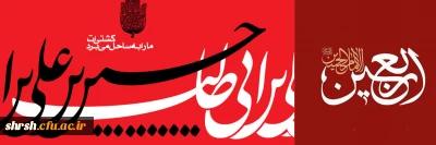 اربعین حسینی

فرارسیدن اربعین سید و سالار شهیدان، آقا ابا عبدالله الحسین علیه السلام و هفتاد دو لاله گلگون کفن دشت کربلا بر عاشقان و شیفتگان خاندان عصمت و طهارت علیهم السلام تسلیت باد.