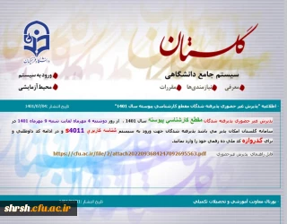 اطلاعیه

اطلاعیه پذیرش غیرحضوری پذیرفته شدگان مقطع کارشناسی پیوسته سال 1401