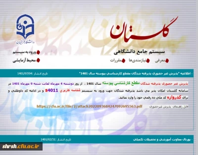 اطلاعیه

اطلاعیه پذیرش غیرحضوری پذیرفته شدگان مقطع کارشناسی پیوسته سال 1401