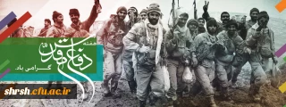 هفته دفاع مقدس

مقام معظم رهبری (مدظله العالی) :
 این جنگ هشت ساله و این دفاع مقدس از بزرگترین افتخارات ملت ایران بود. 