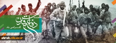 هفته دفاع مقدس

مقام معظم رهبری (مدظله العالی) :
 این جنگ هشت ساله و این دفاع مقدس از بزرگترین افتخارات ملت ایران بود. 