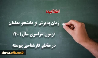 اطلاعیه

قابل توجه پذیرفته شدگان نهایی آزمون دورۀ کارشناسی پیوسته 1401 در دانشگاه فرهنگیان 
