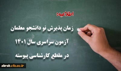 اطلاعیه

قابل توجه پذیرفته شدگان نهایی آزمون دورۀ کارشناسی پیوسته 1401 در دانشگاه فرهنگیان 