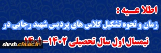 زمان و نحوه تشکیل کلاس های

زمان و نحوه تشکیل کلاس های پردیس شهیدرجایی در نیمسال اول سال تحصیلی ۱۴۰1-۱۴۰2 به غیر از ورودی های جدید ۱۴۰۱ مقطع کارشناسی پیوسته