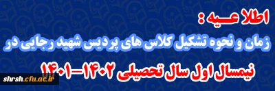 زمان و نحوه تشکیل کلاس های

زمان و نحوه تشکیل کلاس های پردیس شهیدرجایی در نیمسال اول سال تحصیلی ۱۴۰1-۱۴۰2 به غیر از ورودی های جدید ۱۴۰۱ مقطع کارشناسی پیوسته