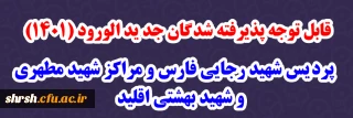 اطلاعیه جهت پذیرفته شدگان جدیدالورود 1401

قابل توجه پذیرفته شدگان جدید الورود (1401) پردیس شهید رجایی فارس و مراکز شهید مطهری و شهید بهشتی اقلید