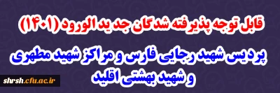 اطلاعیه جهت پذیرفته شدگان جدیدالورود 1401

قابل توجه پذیرفته شدگان جدید الورود (1401) پردیس شهید رجایی فارس و مراکز شهید مطهری و شهید بهشتی اقلید