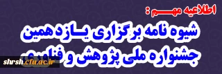 اطلاعیه مهم 

شیوه نامه برگزاری یازدهمین جشنواره ملی پژوهش و فناوری
