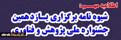 اطلاعیه مهم 

شیوه نامه برگزاری یازدهمین جشنواره ملی پژوهش و فناوری