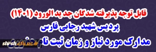 قابل توجه پذیرفته شدگان جدید الورود (1401)

مدارک مورد نیاز و زمان ثبت نام حضوری