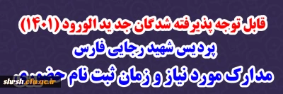 قابل توجه پذیرفته شدگان جدید الورود (1401)

مدارک مورد نیاز و زمان ثبت نام حضوری