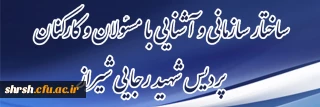 ساختار سازمانی (مدیریت و کارکنان)

آشنایی دانشجویان جدیدالورود سال 1401 با ساختار سازمانی مسئولان و کارکنان پردیس شهید رجایی شیراز