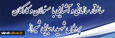 ساختار سازمانی (مدیریت و کارکنان)

آشنایی دانشجویان جدیدالورود سال 1401 با ساختار سازمانی مسئولان و کارکنان پردیس شهید رجایی شیراز
